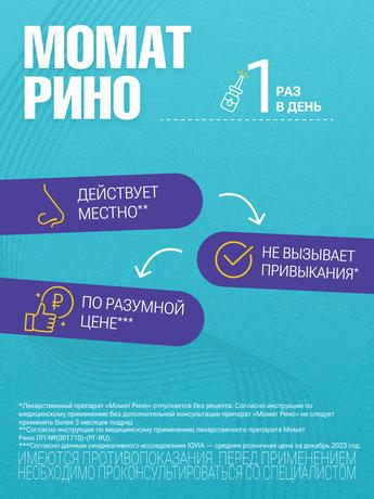 Фото Момат Рино, спрей назальный 50 мкг/доза, 120 доз