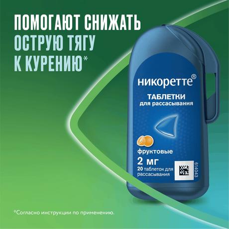Фото Никоретте, таблетки для рассасывания покрытые пленочной оболочкой фруктовые 2 мг, флакон, 20 шт.