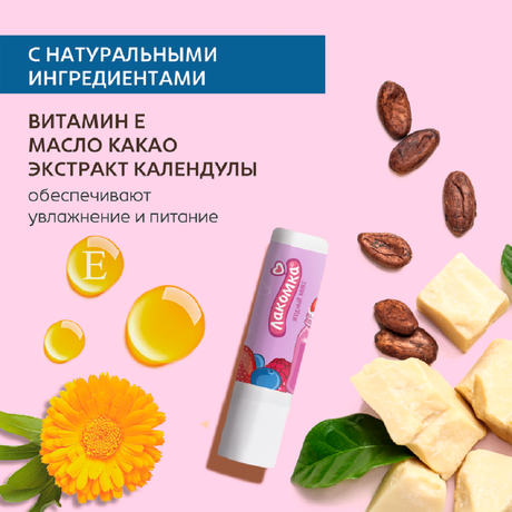 Фото Лакомка, помада губная гигиеническая (Ягодный микс), 2,8 г 