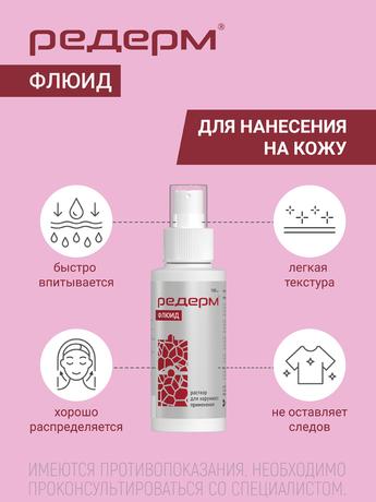 Фото Редерм Флюид, раствор для наружного применения 0.05% + 2%, 100 мл