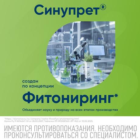 Фото Синупрет, капли для приема внутрь, 100 мл