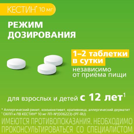 Фото Кестин, таблетки покрыт. плен. об. 10 мг, 10 шт.