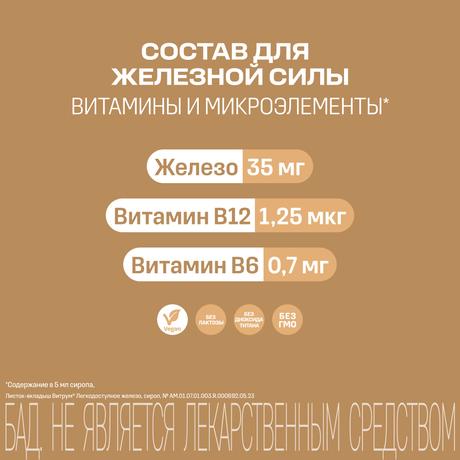 Фото Витрум Легкодоступное железо сироп, флакон с мерным стаканом 120 мл, 1 шт.