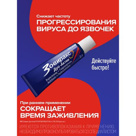 Фото Зовиракс ДУО-АКТИВ, крем от простуды на губах, противовирусное средство, ацикловир+гидрокортизон, 2 г