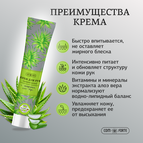 Фото Крем для рук питательный ComForte, с экстрактом алоэ вера, 50 мл