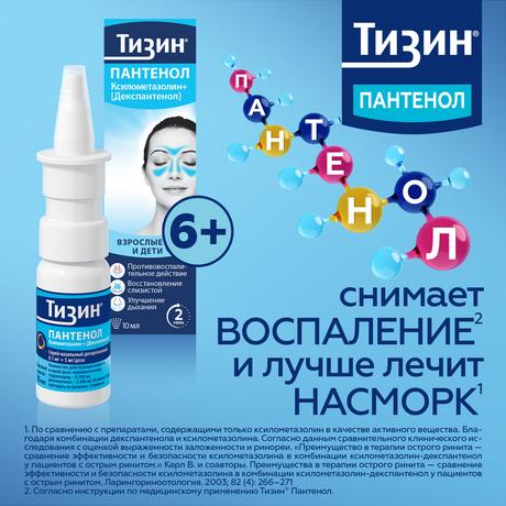 Фото Тизин Пантенол, спрей назальный 0.1 мг+5 мг/доза, 10 мл