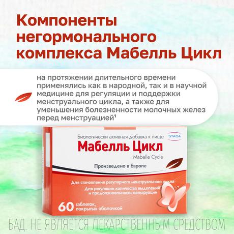 Фото Мабелль Цикл, таблетки покрыт. плен. об. 1200 мг, 60 шт.