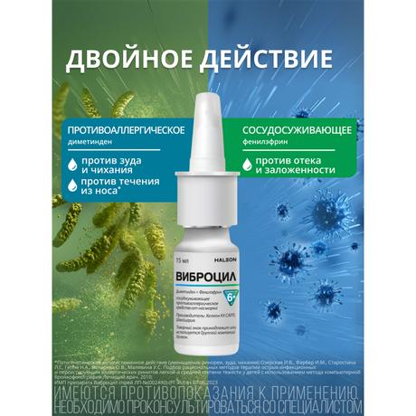Фото Виброцил спрей для носа при насморке для детей, фенилэфрин+диметинден, с маслом лаванды, 15 мл