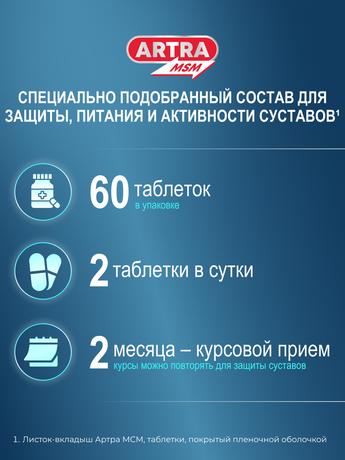 Фото Артра МСМ, таблетки покрыт. плен. об., 60 шт.