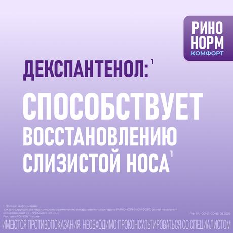 Фото Ринонорм Комфорт, спрей назальный 0.1 мг+5 мг/доза, 10 мл
