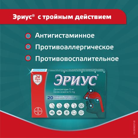 Фото Эриус таблетки покрыт. плен. об. 5 мг, 20 шт.