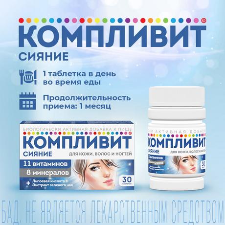 Фото Компливит Сияние, таблетки 735 мг, 30 шт.