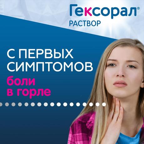 Фото Гексорал, раствор 0.1%, 200 мл