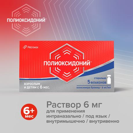 Фото Полиоксидоний, раствор 6 мг/мл, флаконы 1 мл, 5 шт.