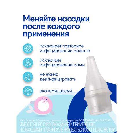Фото Отривин Бэби аспиратор назальный детский со сменными одноразовыми насадками, 1 шт+3 насадки
