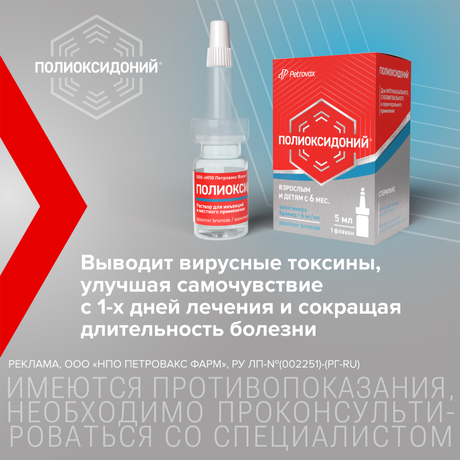 Фото Полиоксидоний, раствор для инъекций местного применения 6 мг/мл, флакон 5 мл, 1 шт.