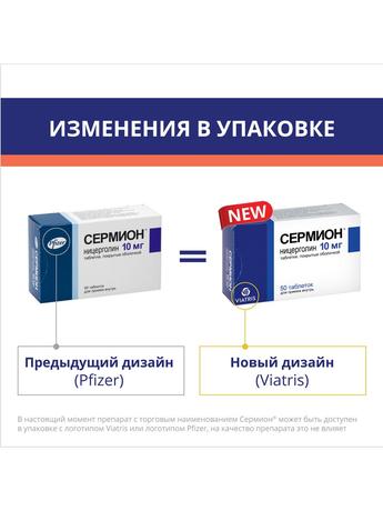 Фото Сермион, таблетки  покрытые пленочной оболочкой 10 мг, 50 шт.