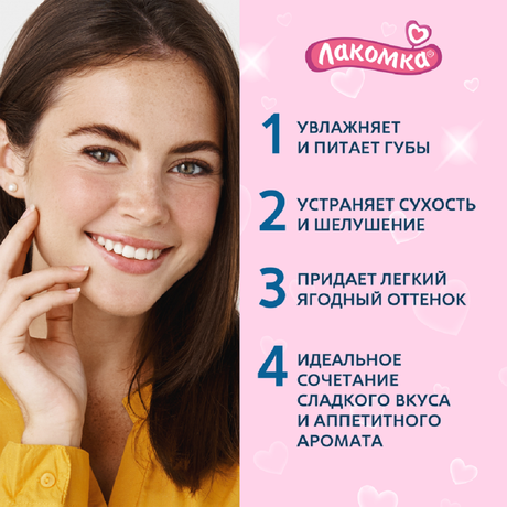 Фото Лакомка, помада губная гигиеническая (Ягодный микс), 2,8 г 