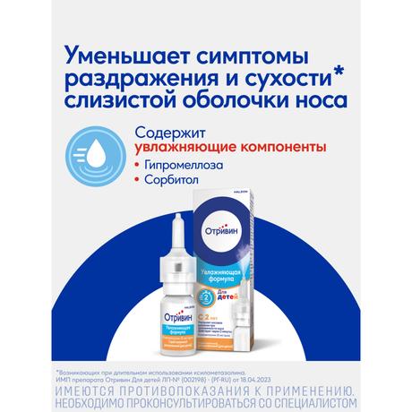 Фото Отривин Для детей спрей назальный дозированный 0,05% 10 мл, 1 шт.