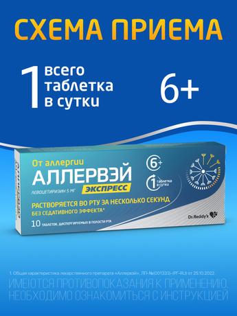 Фото Аллервэй Экспресс, таблетки растворимые 5 мг, 10 шт.