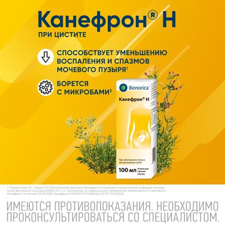 Фото Канефрон Н, раствор для внутреннего применения 100 мл
