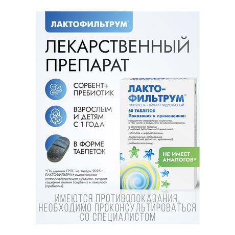 Фото Лактофильтрум, таблетки 355 мг+120 мг, 60 шт.