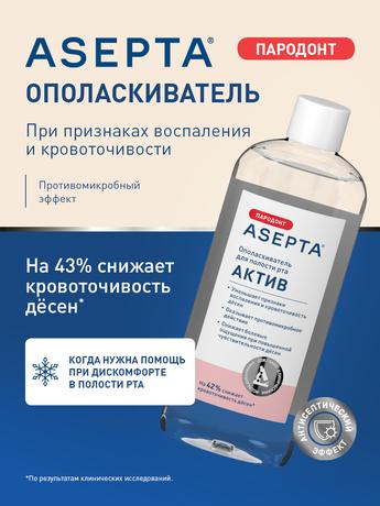 Фото Асепта Актив, ополаскиватель для полости рта 250 мл, 1 шт.