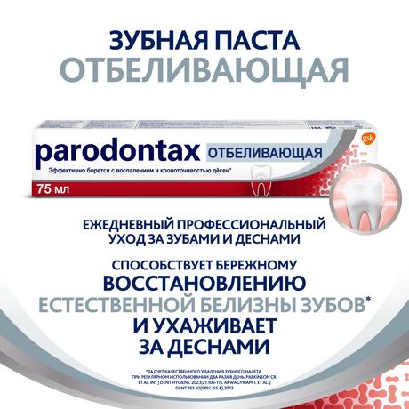 Фото Зубная паста parodontax Отбеливающая от воспаления и кровоточивости десен с фтором, 75 мл.