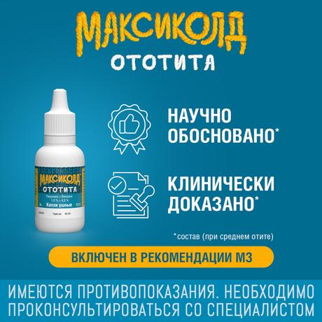 Фото Максиколд Ототита, капли ушные 1%+4%, 15 мл