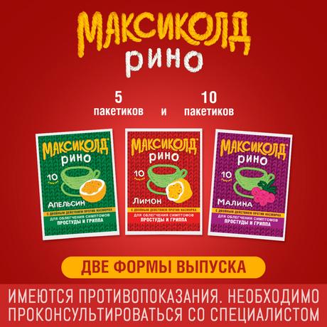Фото Максиколд рино, порошок для приготовления раствора (апельсин) 15 г , 5 шт.