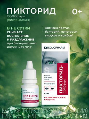 Фото Пикторид-Солофарм, капли глазные 0.05%, 10 мл