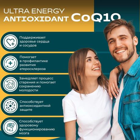 Фото UESUPPS Ультра Энерджи Антиоксидант Коэнзим Q10, капсулы, 60 шт.