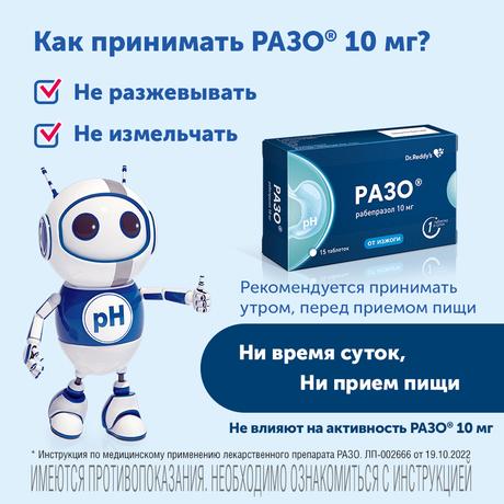 Фото Разо, таблетки, покрытые кишечнорастворимой оболочкой 10 мг, 15 шт
