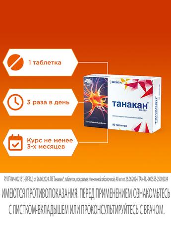 Фото Танакан, таблетки покрыт. плен. об. 40 мг, 90 шт.