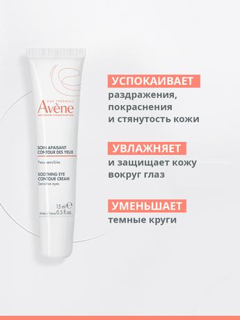 Фото Avene, успокаивающий крем для контура глаз, 10 мл