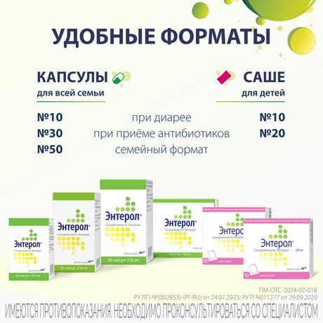 Фото Энтерол, капсулы 250 мг, 50 шт.