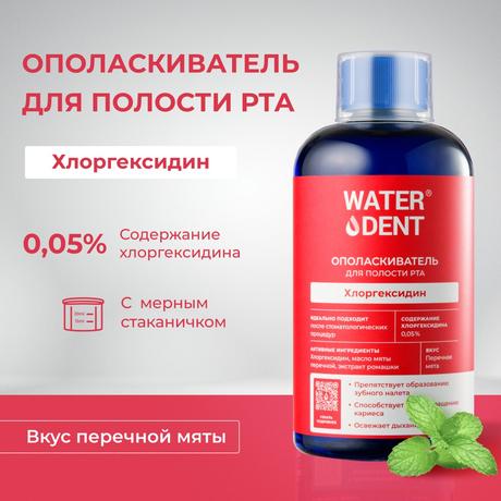 Фото Waterdent, ополаскиватель для полости рта Хлоргексидин со вкусом мяты, 500 мл