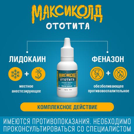 Фото Максиколд Ототита, капли ушные 1%+4%, 15 мл