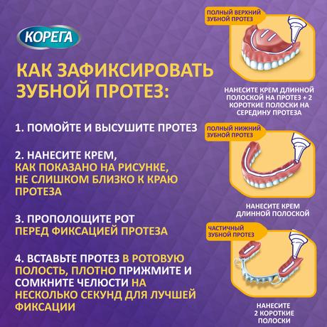 Фото Корега Максимальное прилегание крем для фиксации съемных зубных протезов до 12 часов 40 г, 1 шт.