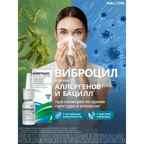 Фото Виброцил спрей для носа при насморке для детей, фенилэфрин+диметинден, с маслом лаванды, 15 мл