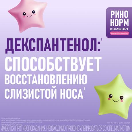 Фото Ринонорм Комфорт, спрей назальный 0.05 мг+5 мг/доза, 10 мл