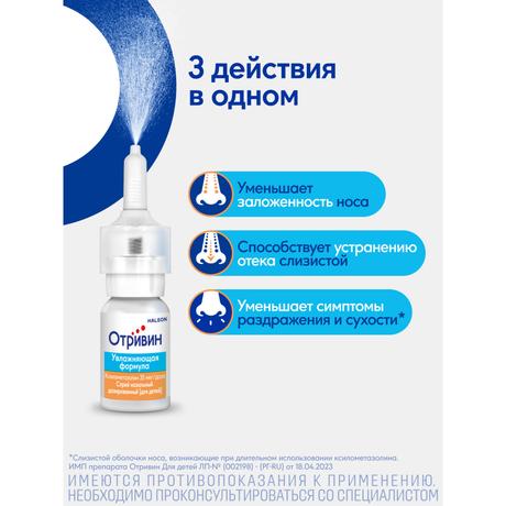 Фото Отривин Для детей спрей назальный дозированный 0,05% 10 мл, 1 шт.