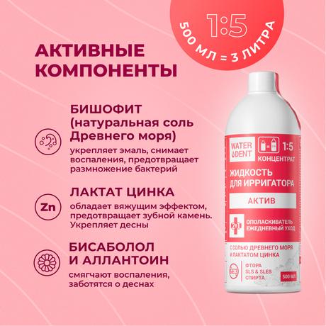 Фото Waterdent, жидкость для ирригатора Актив, 500 мл