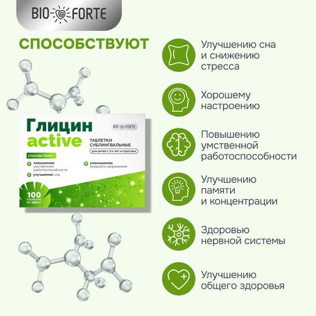 Фото Глицин-Актив BioForte, таблетки для рассасывания, 100 шт.