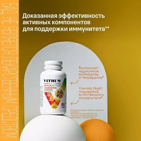 Фото Витрум Иммунактив, таблетки покрытые оболочкой 1400 мг, 60 шт.