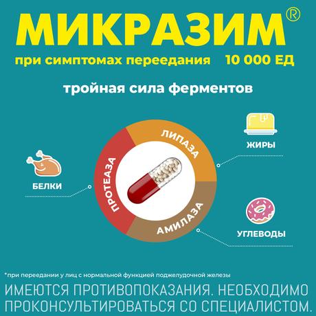 Фото Микразим, капсулы 10000 ЕД, 100 шт.