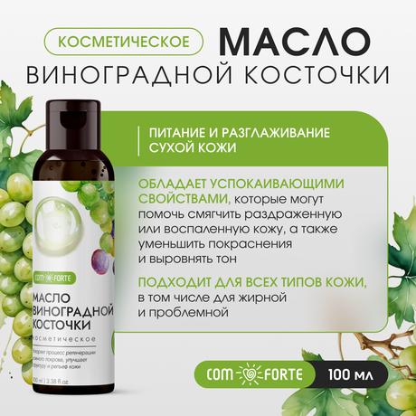 Фото ComForte Масло Виноградной косточки косметическое, 100 мл