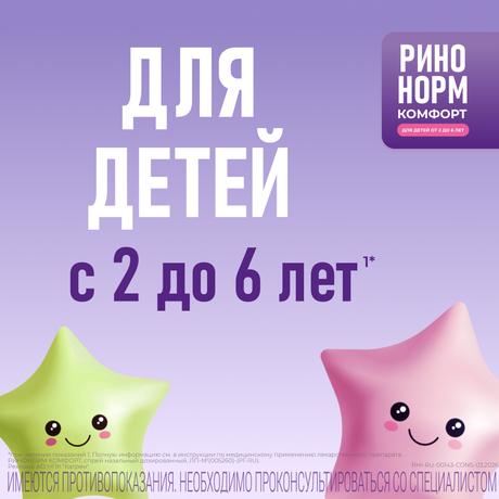 Фото Ринонорм Комфорт, спрей назальный 0.05 мг+5 мг/доза, 10 мл