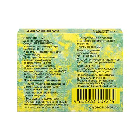 Фото Тавегил, таблетки 1 мг, 20 шт. (Фамар Италия)