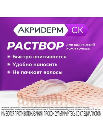 Фото Акридерм СК, раствор для наружного применения 0,05%+2% 50 мл, 1 шт.